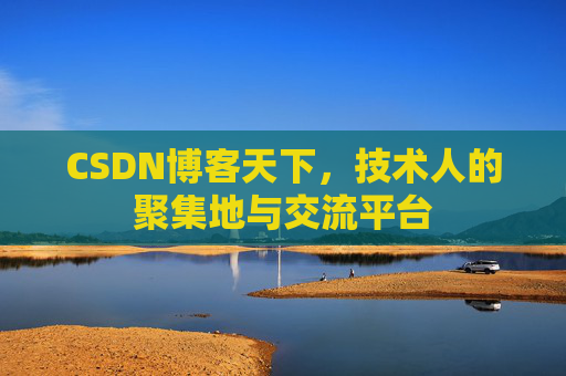 CSDN博客天下,技术人的聚集地与交流平台