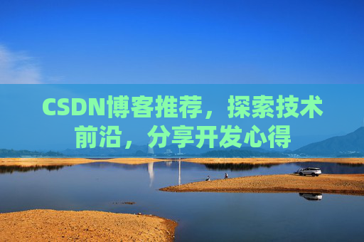 CSDN博客推荐,探索技术前沿,分享开发心得